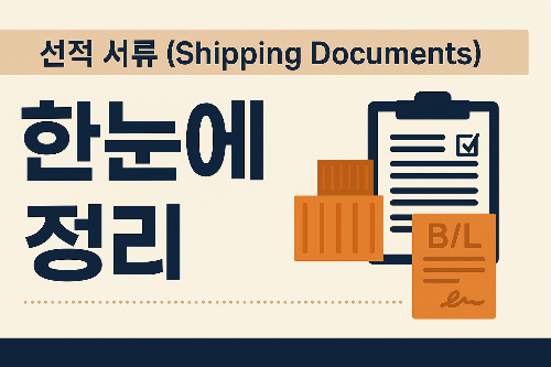 선적서류 종류 정리 이미지