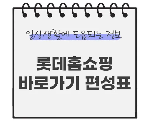 롯데홈쇼핑-바로가기-편성표