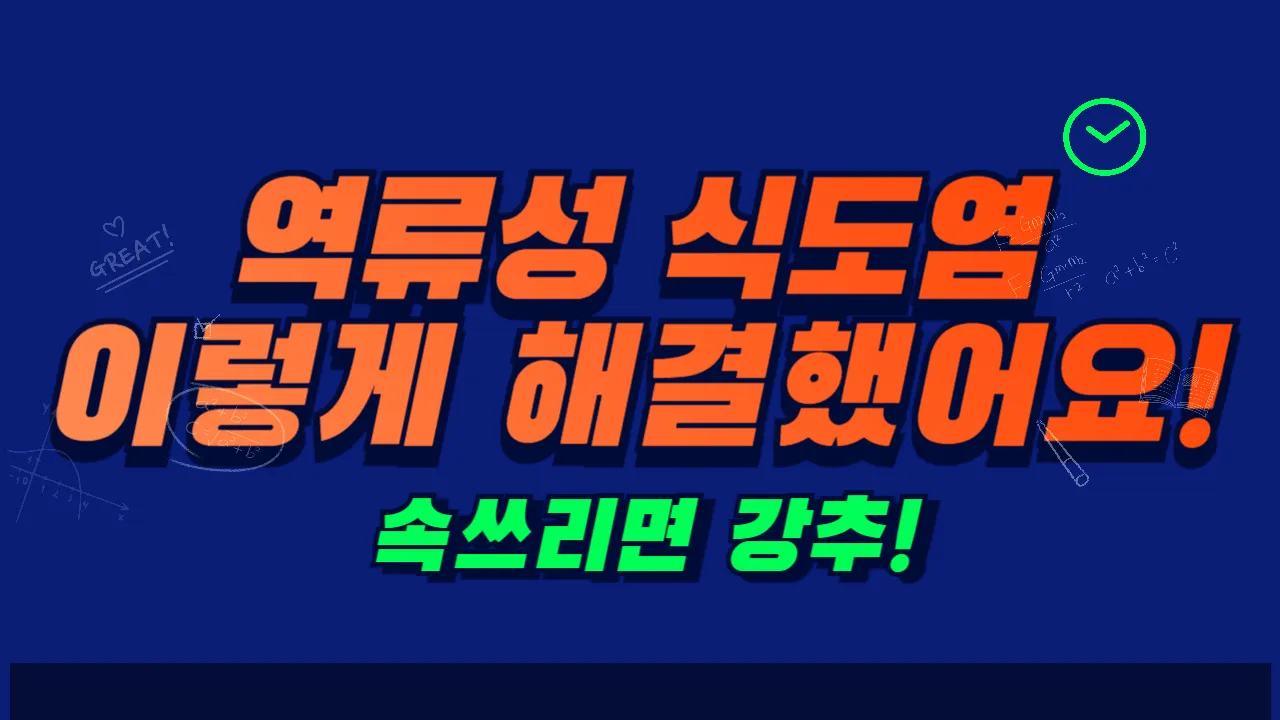 역류성식도염에 좋은 음식