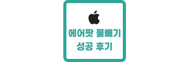 에어팟 물빼기
