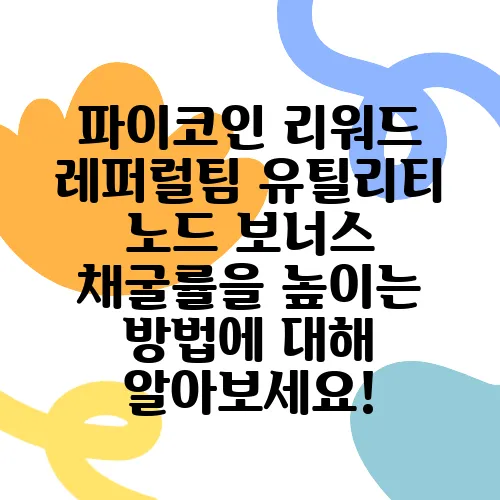 파이코인 리워드 레퍼럴팀 유틸리티 노드 보너스 채굴률을 높이는 방법에 대해 알아보세요!