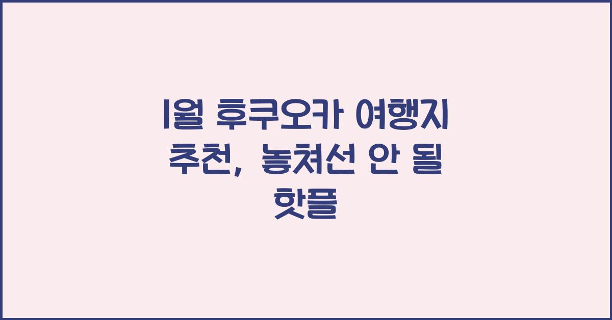 1월 후쿠오카 여행지 추천