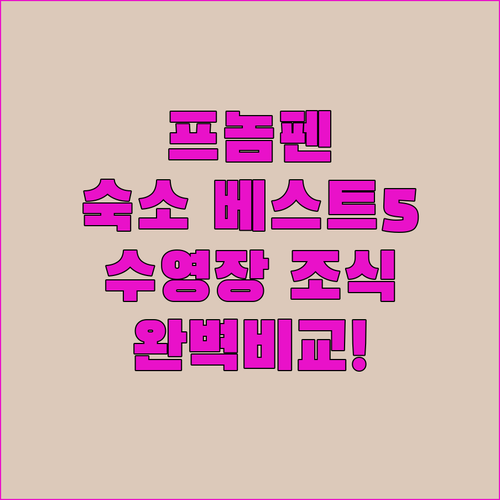 프놈펜 여행 숙소 베스트 5 상세 비..