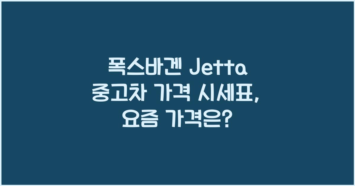 폭스바겐 Jetta 중고차 가격 시세표