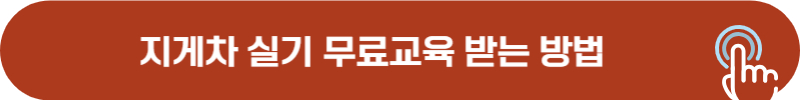 지게차 실기 무료 교육 받는 법