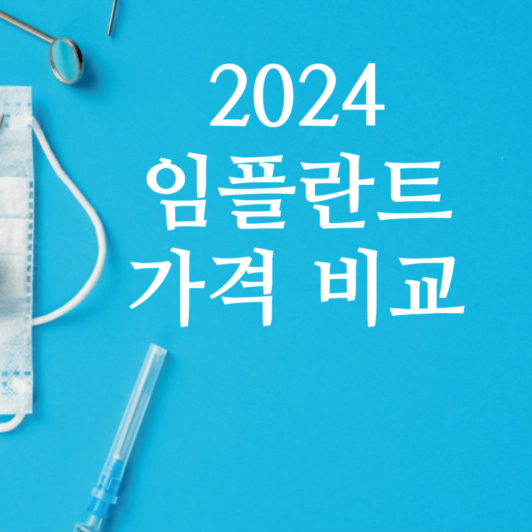 임플란트 가격비교