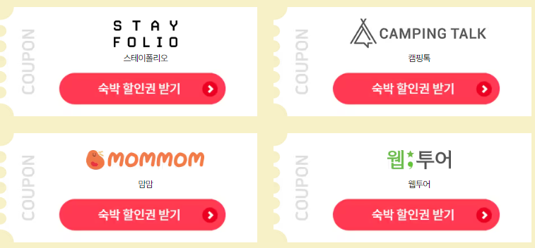 2024 대한민국 숙박 세일 페스타 5만원 할인쿠폰 다운로드 방법과 관련된 숙박페스타 참여 여행사 리스트