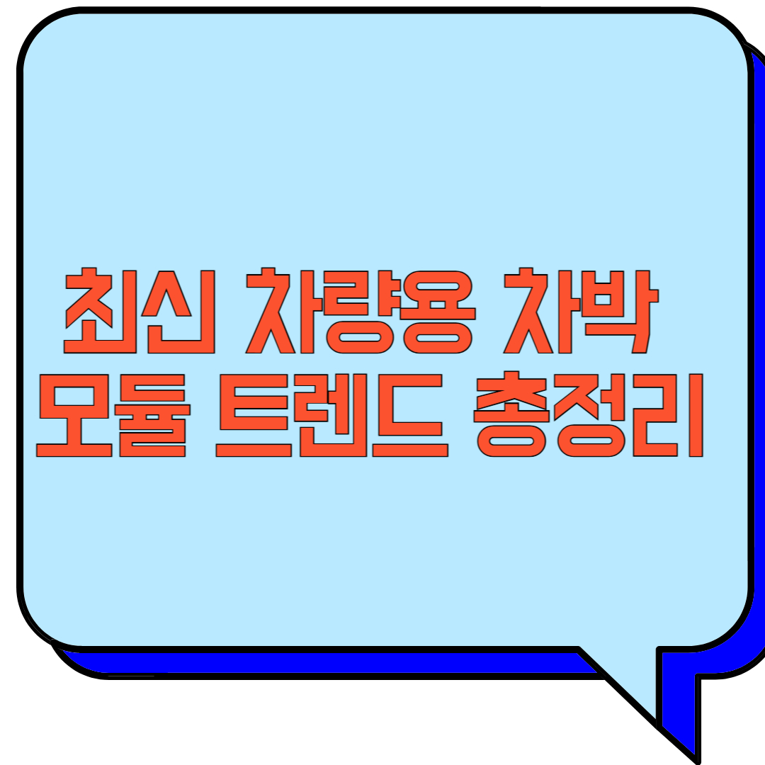 최신 차량용 차박 모듈 트렌드 총정리 관련 이미지 사진