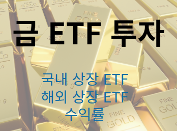 금 ETF 투자