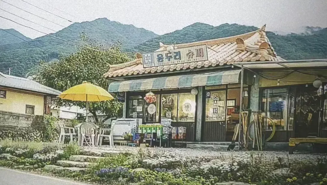눈물의 여왕 드라마 촬영지 용두리 슈퍼