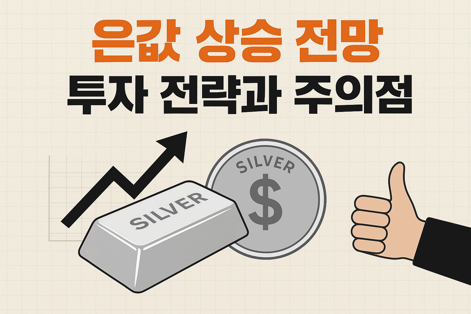 은값... 너마저..???