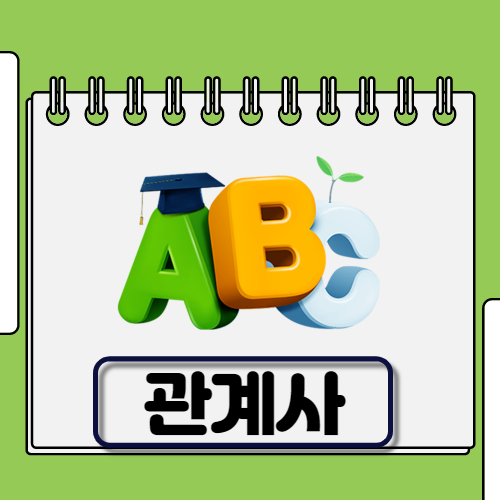 영어 관계사