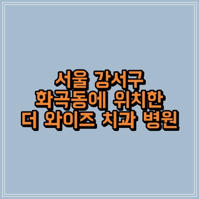 서울 강서구 화곡동에 위치한 더 와이즈 치과 병원