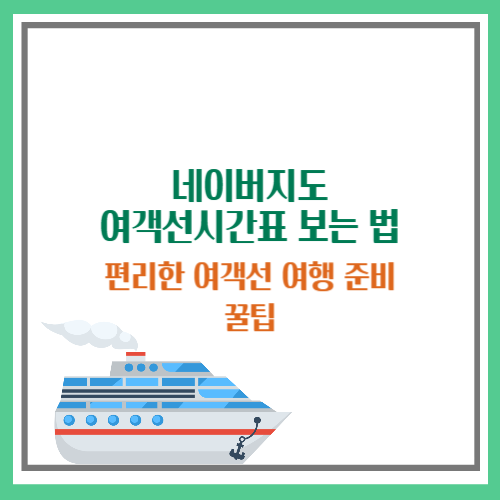 네이버지도 여객선 시간표