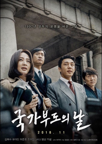 영화 국가부도의 날 포스터