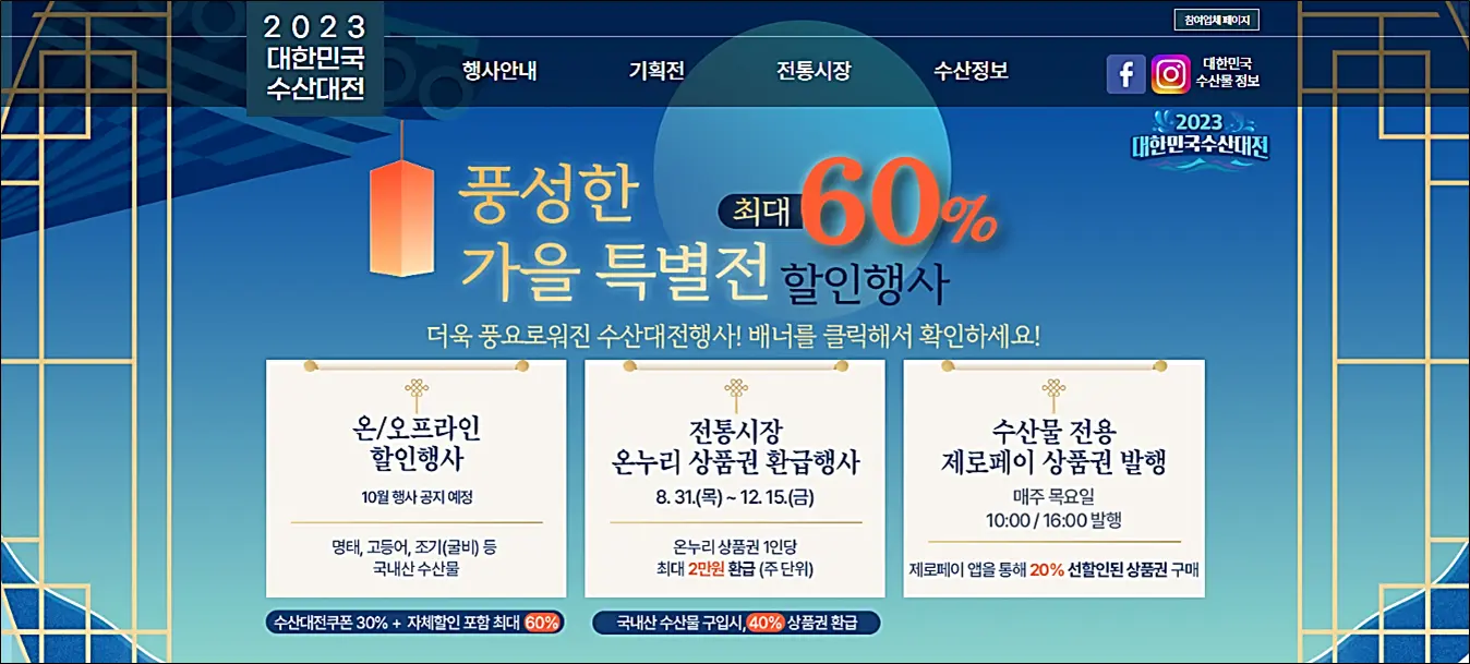 대한민국-수산대전