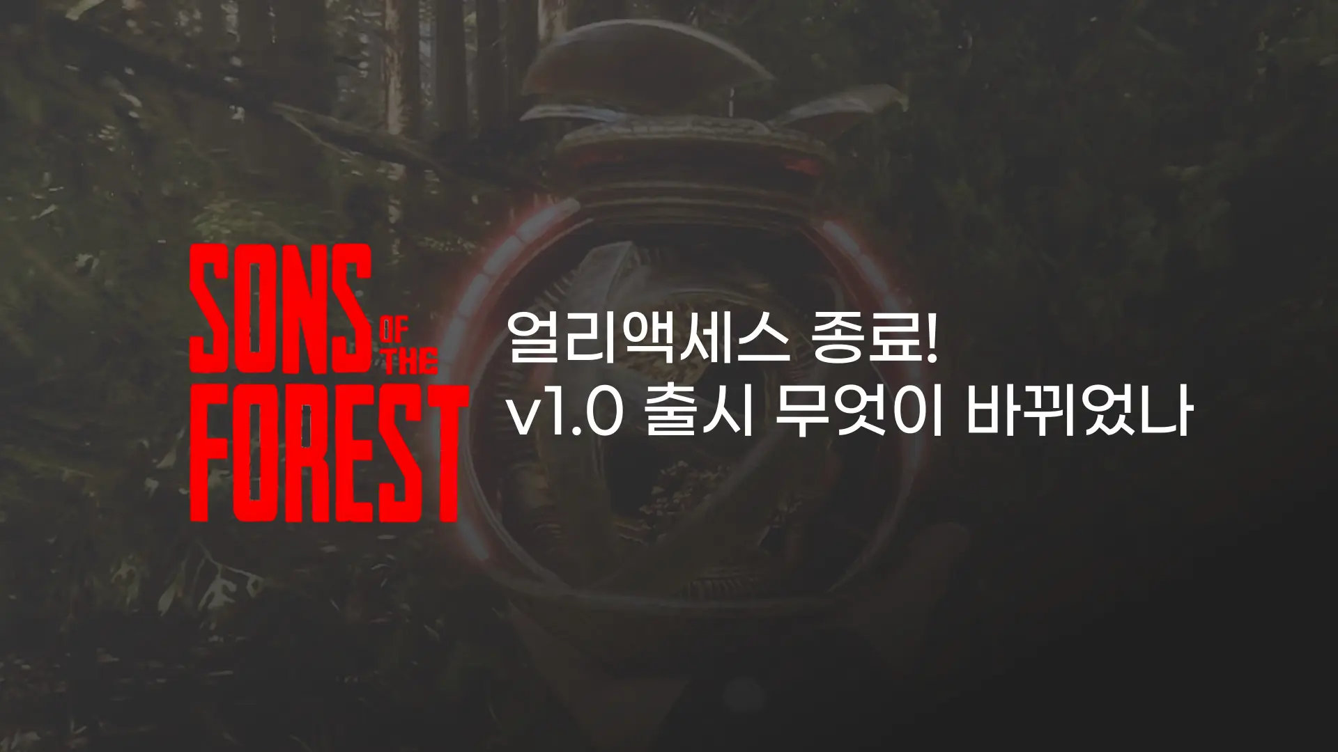 선즈 오브 더 포레스트 1.0 출시