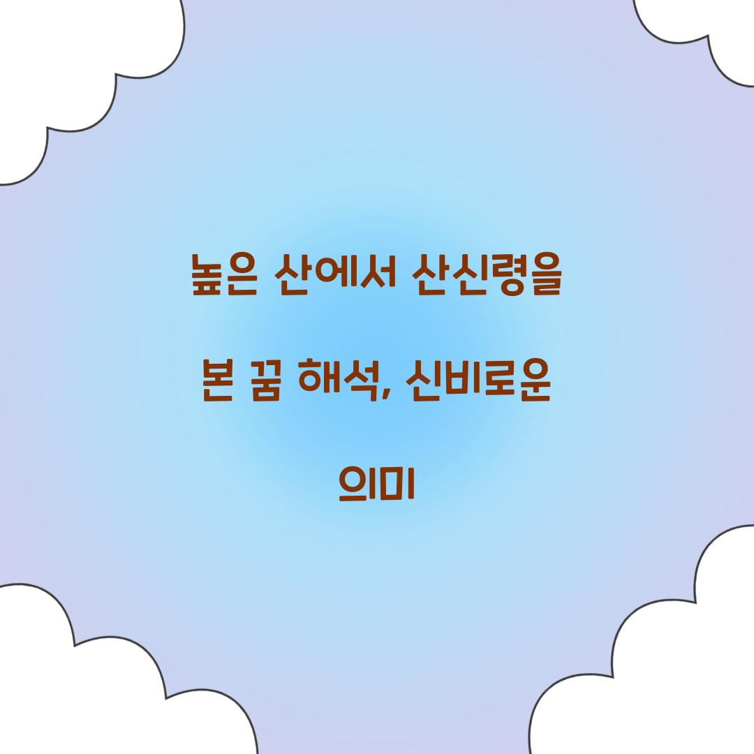 높은 산에서 산신령을 본 꿈 풀이 해몽 해석