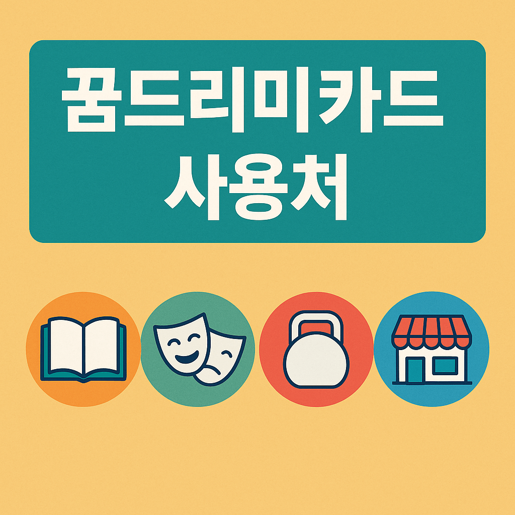 꿈드리미카드 사용처