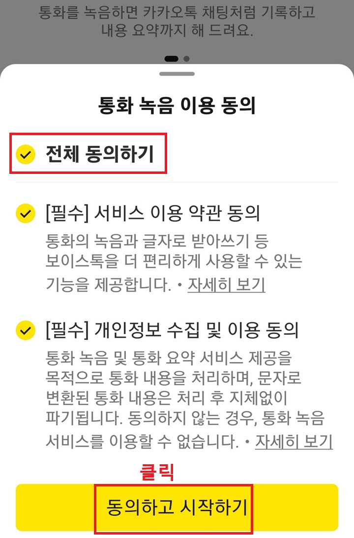 화면 하단에 동의하고 시작하기 버튼 보임
