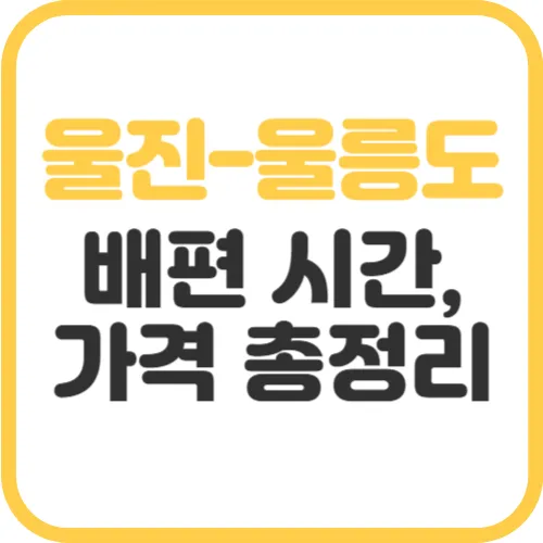 울진-울릉도-배편