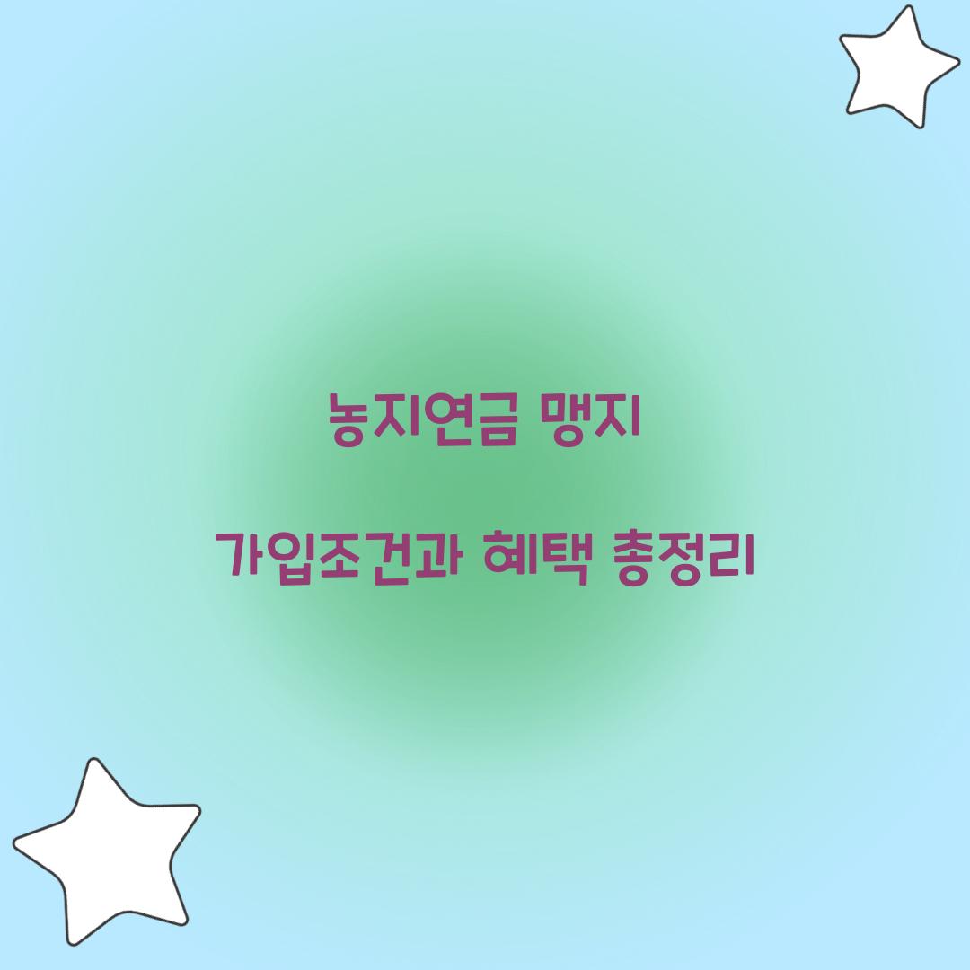 농지연금 맹지