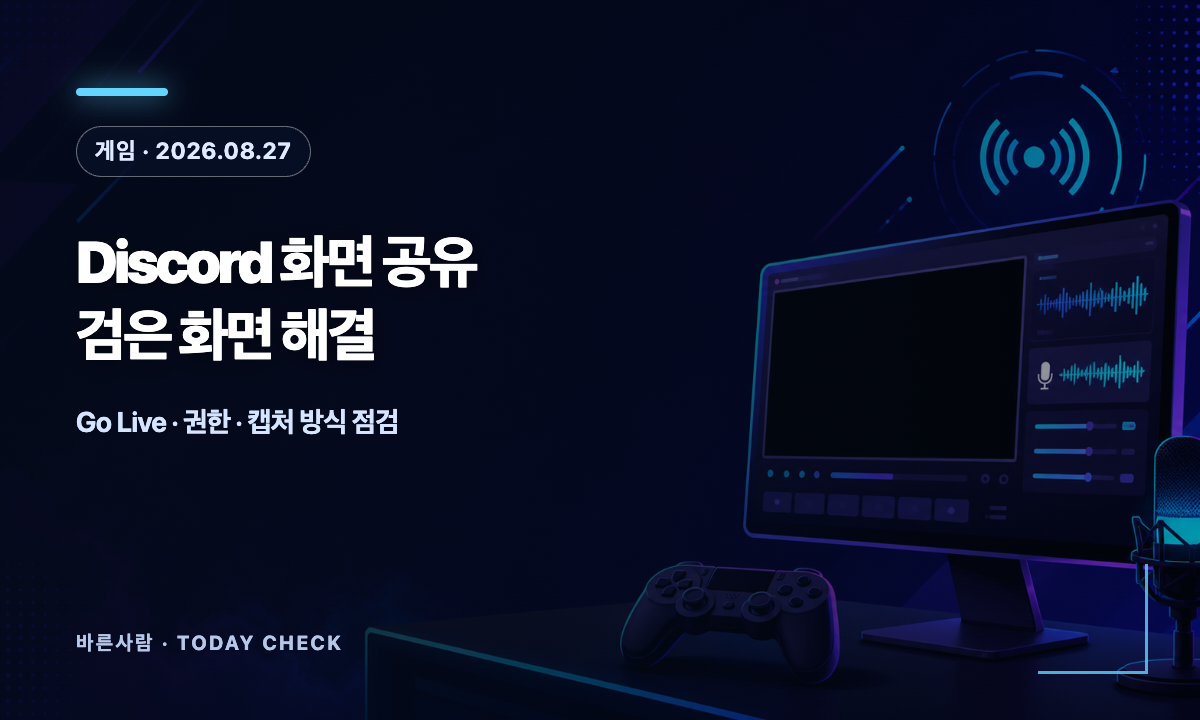 Discord 게임 화면 공유 검은 화면을 Go Live 권한·캡처 방식·하드웨어 가속으로 점검하는 방법
