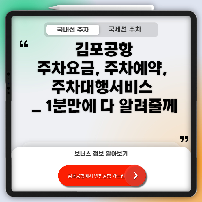 김포공항 주차요금, 주차예약, 주차대행서비스