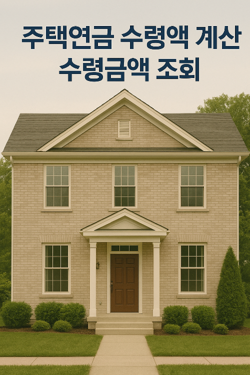 주택연금 수령액 계산 : 수령금액 조회