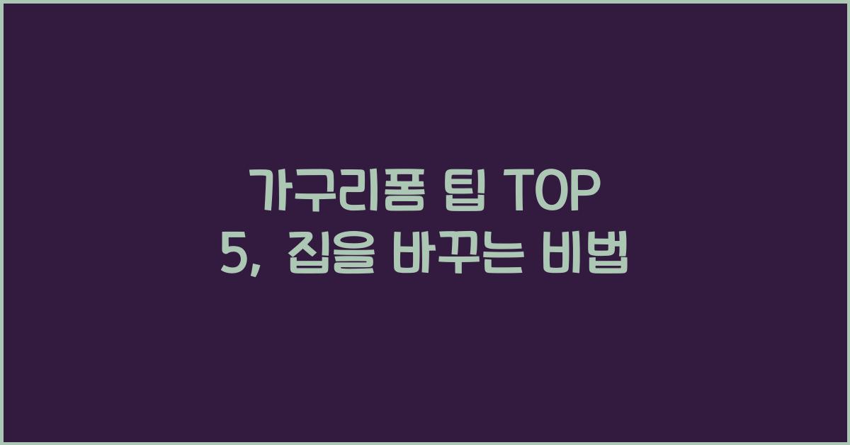 가구리폼 팁 TOP 5