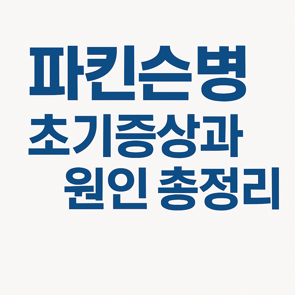 파킨슨병 초기증상과 원인 총정리