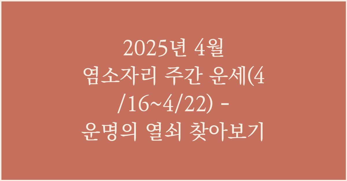 2025년 4월 염소자리 주간 운세(4/16~4/22)