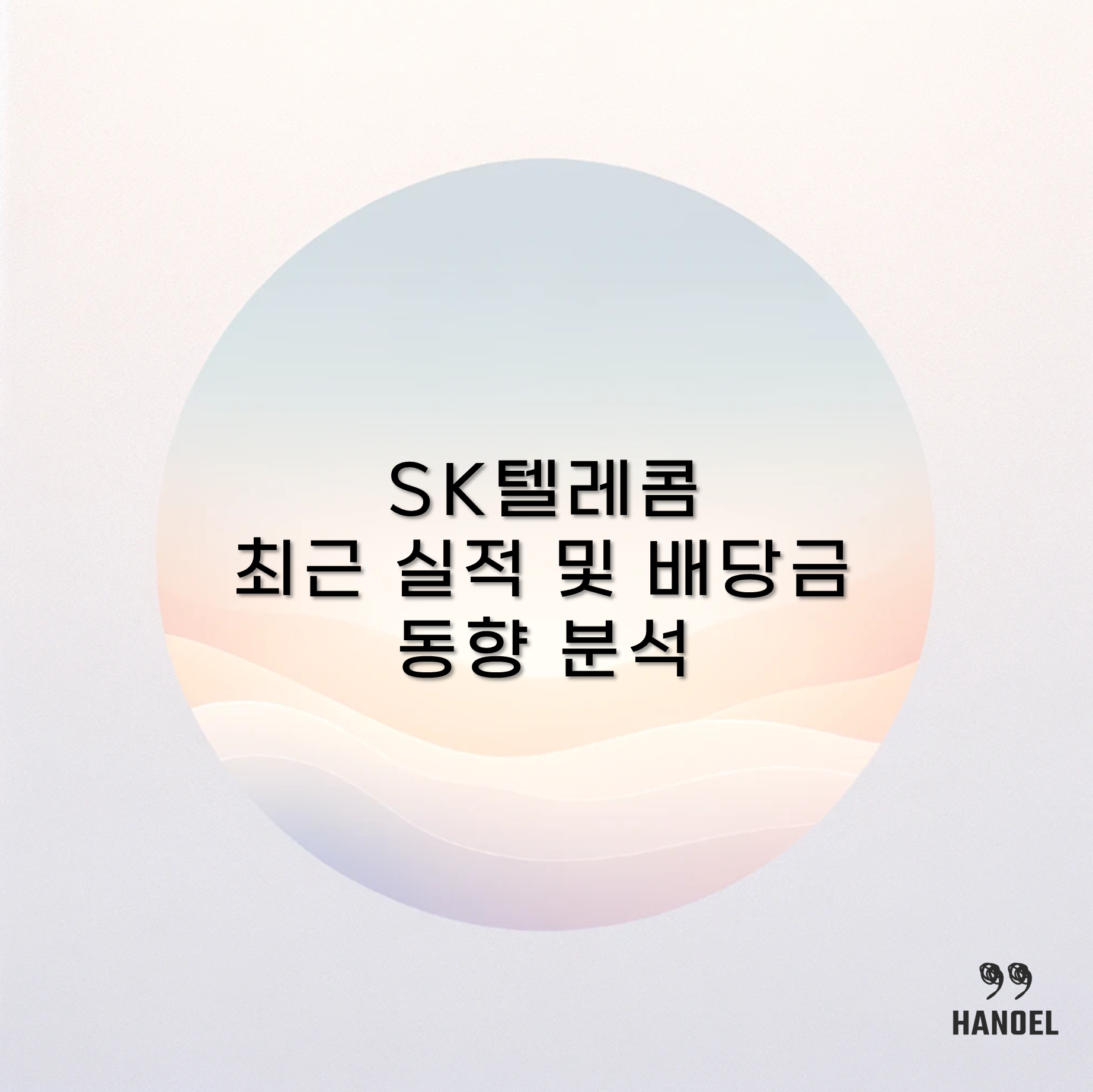 SK텔레콤 최근 실적 및 배당금 동향 분석