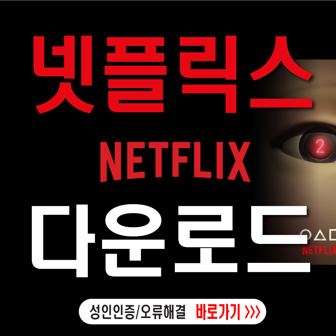 넷플릭스 무료다운로드방법
