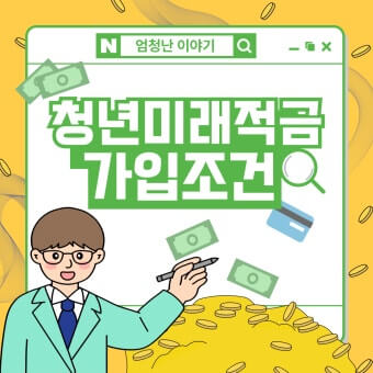 청년미래적금 가입조건