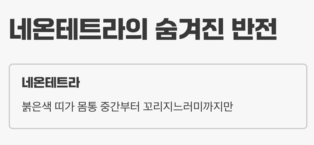 네온테트라의 숨겨진 반전