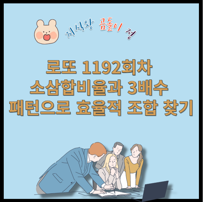 로또 1192회차 소삼합비율과 3배수 패턴으로 효율적 조합 찾기