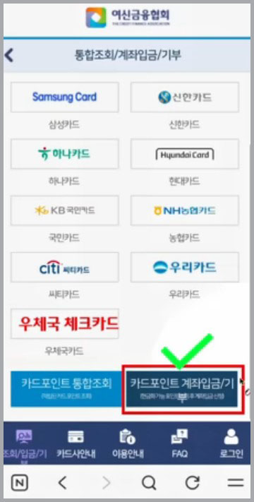 카드 포인트를 현금으로 찾는 방법-카드사선택