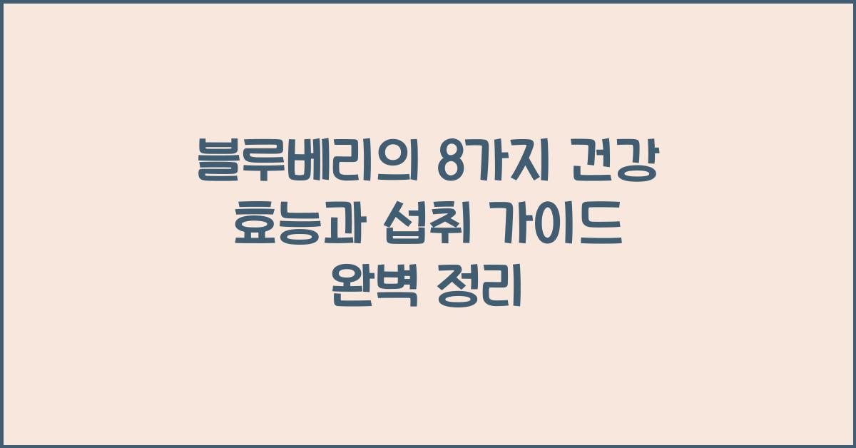 블루베리의 8가지 건강 효능과 섭취 가이드