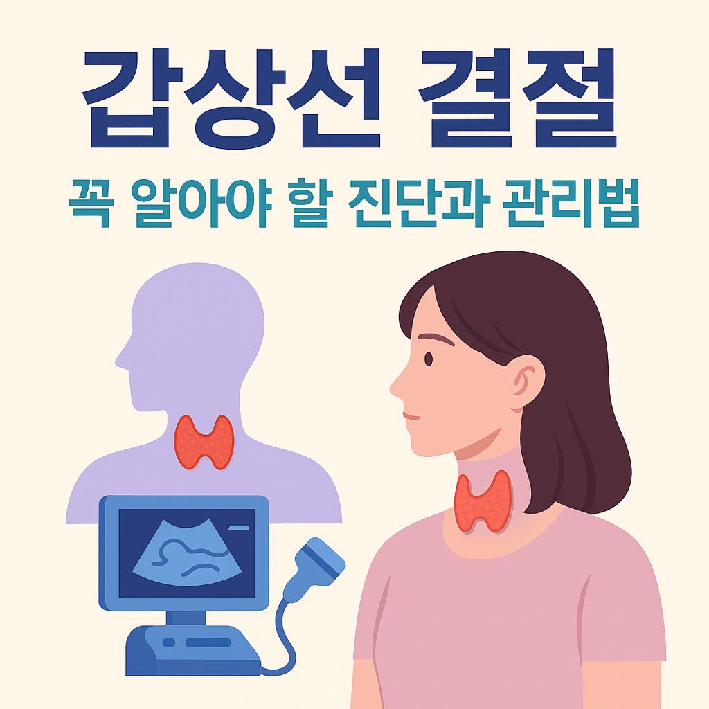 여성 갑상선 결절, 꼭 알아야 할 진단과 관리법
