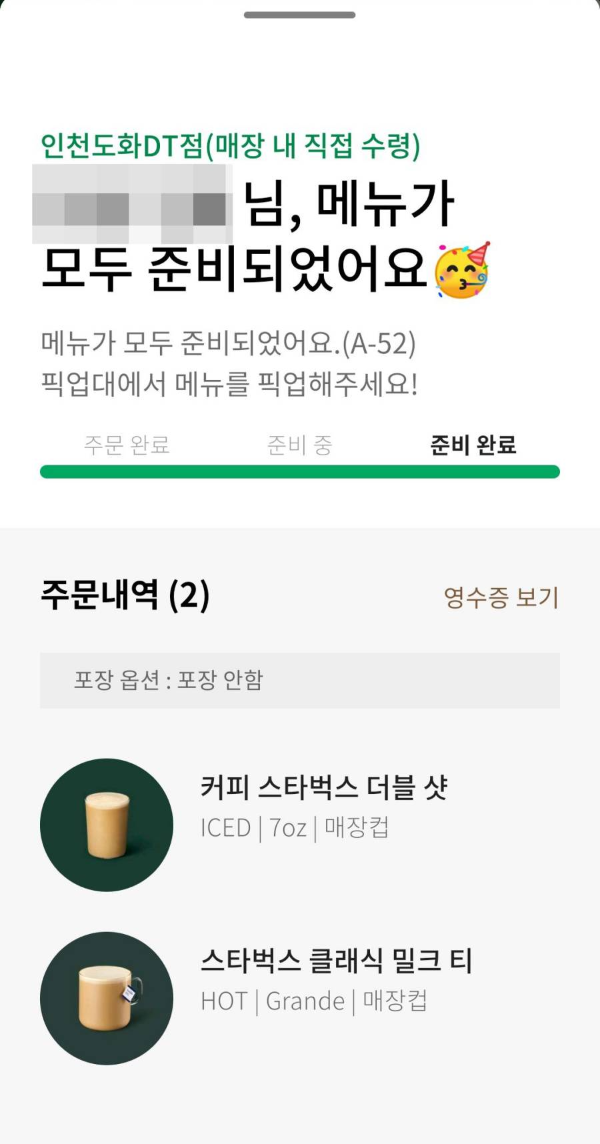 스타벅스 인천도화점 사이렌오더 준비완료