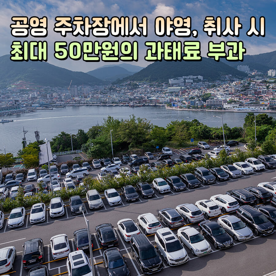 공영주차장 야영 및 취사 최대 50만원 과태료 부과