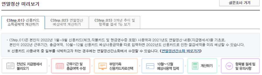 연말정산 미리보기 진행과정