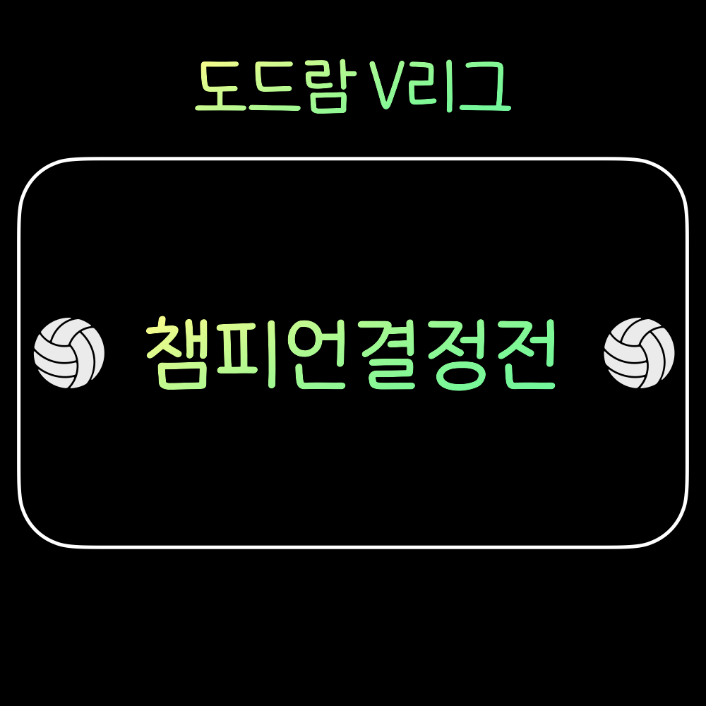 KOVO_챔피언결정전