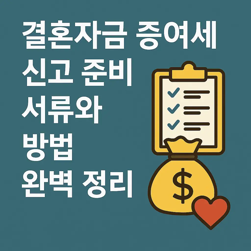 결혼 자금 증여세 신고 방법 정리