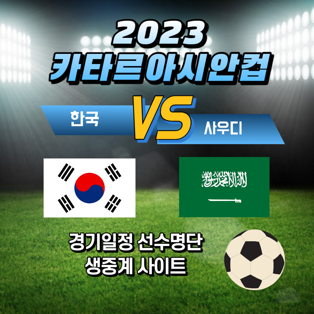 한국 사우디 16강