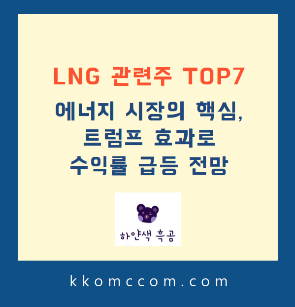 LNG 관련주 포스팅 썸네일