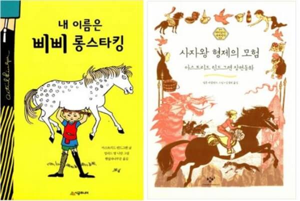 <내 이름은 삐삐 롱스타킹>과 <사자왕 형제의 모험> 책표지