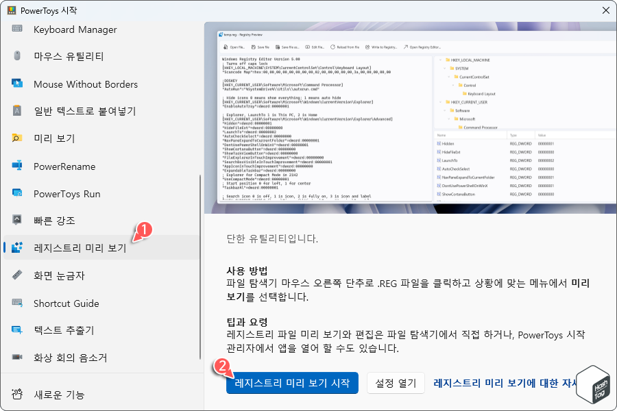 Powertoyes > 레지스트리 미리 보기 > 레지스트리 미리 보기 시작