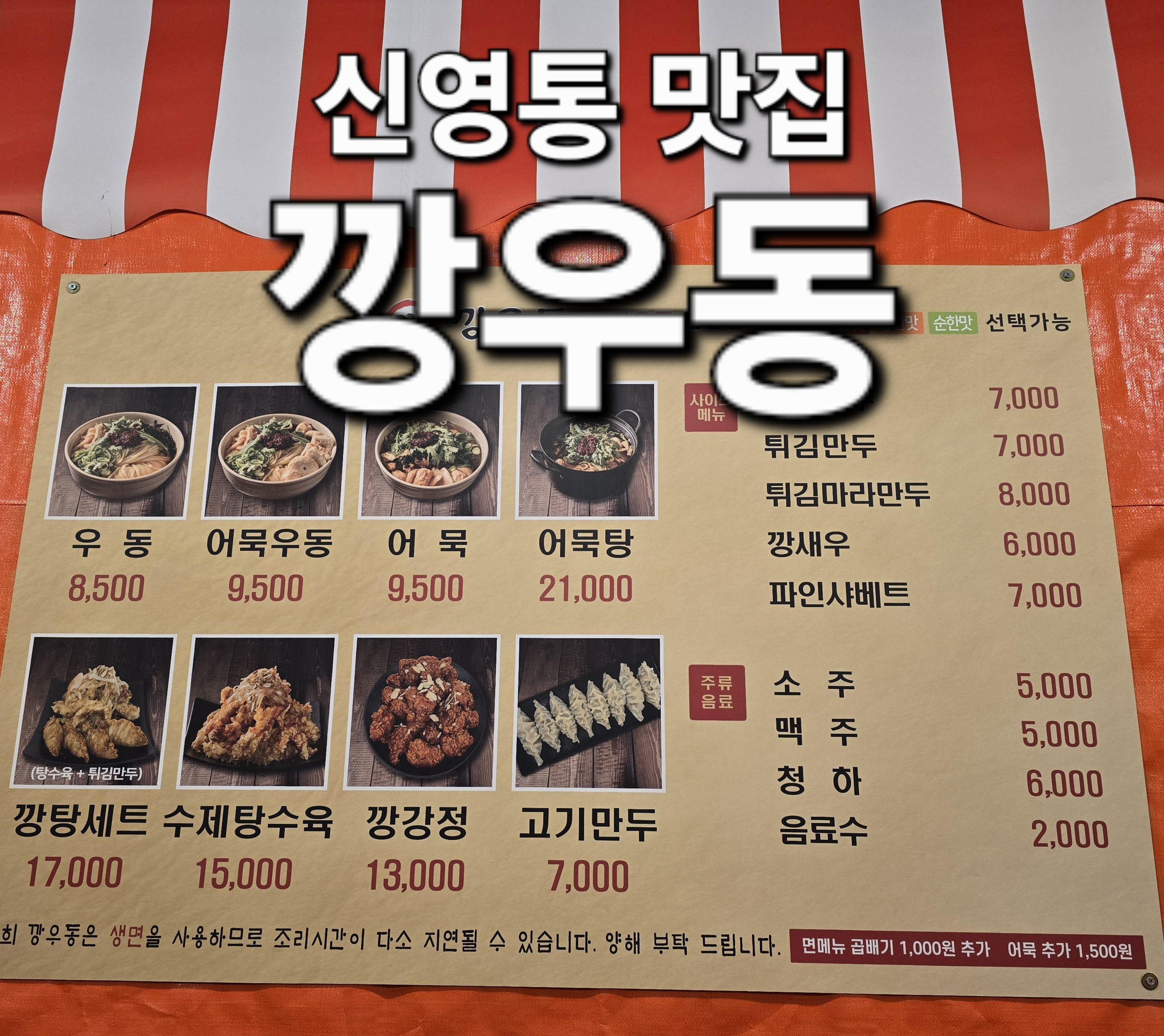 깡우동 신영통